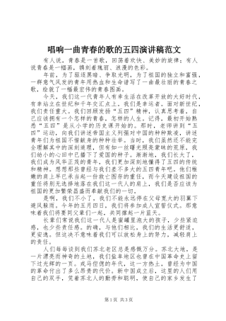 唱响一曲青春的歌的五四演讲稿范文