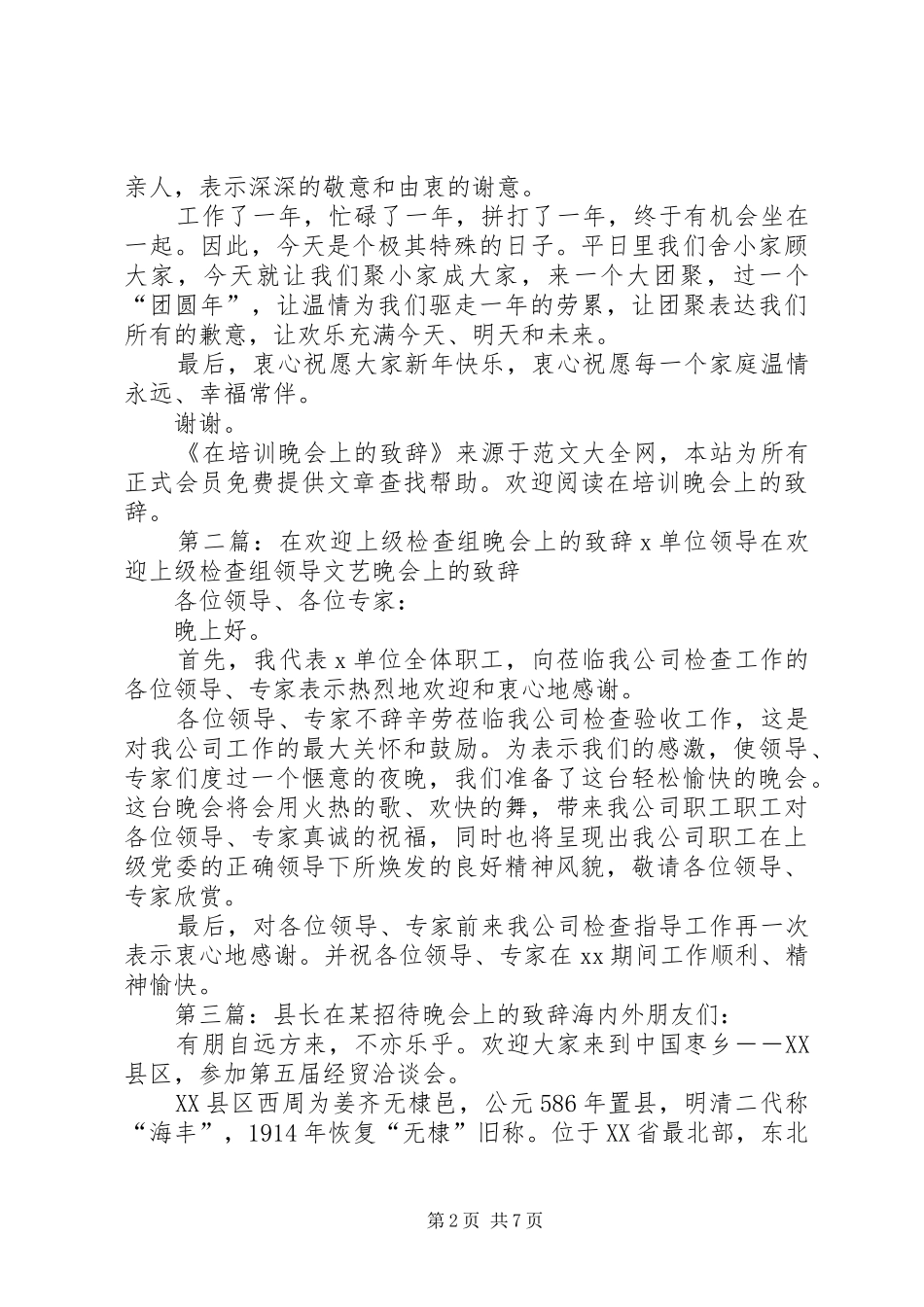 在培训晚会上的致辞(精选多篇)_第2页