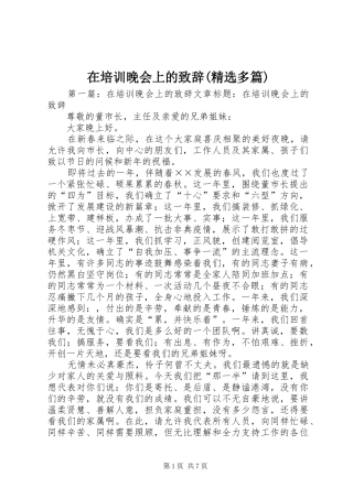 在培训晚会上的致辞(精选多篇)