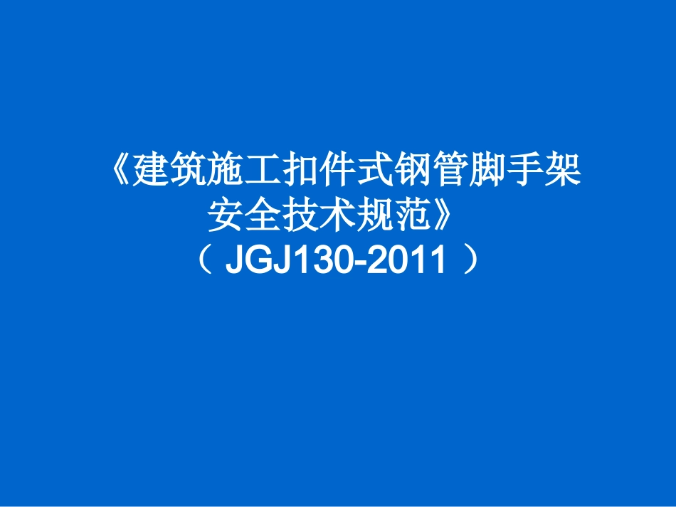 建筑施工扣件式钢管脚手架安全技术规范)_第1页