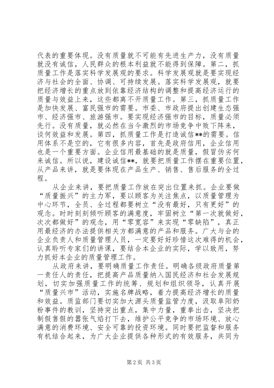 在XX市企业质量管理论坛上的讲话_第2页