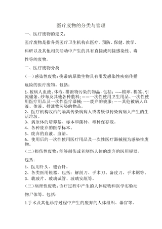 医疗废物的分类与管理