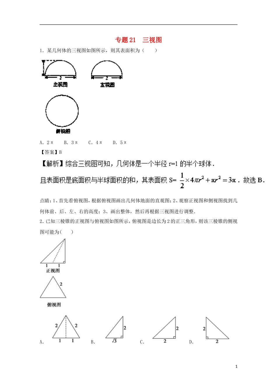 高考三视图(含解析)理试题汇总_第1页