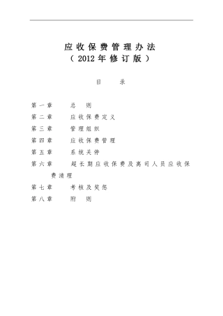 平安财险保险培训-应收保费管理办法