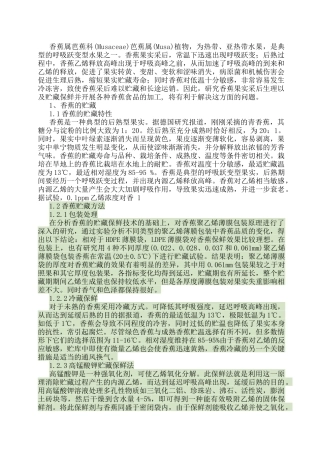 香蕉储存和加工