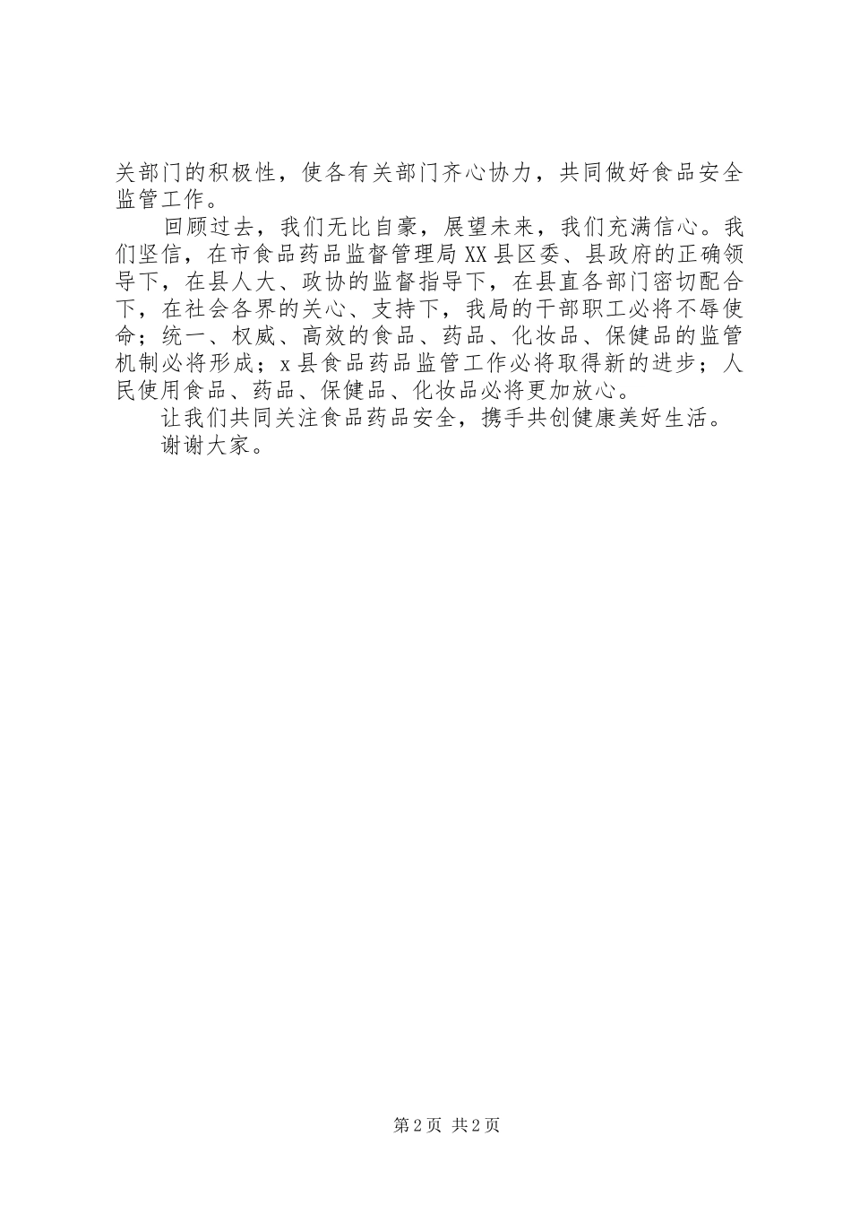 食品药品监督管理局挂牌时的讲话_第2页