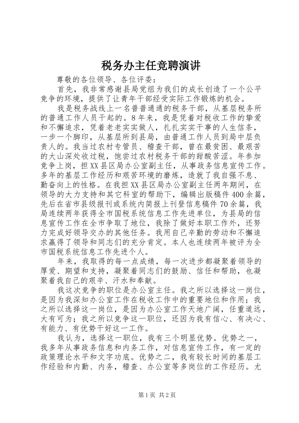 税务办主任竞聘演讲_第1页