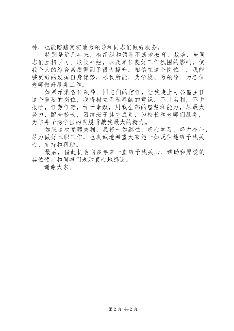 小学办公室主任竞聘演说_第2页