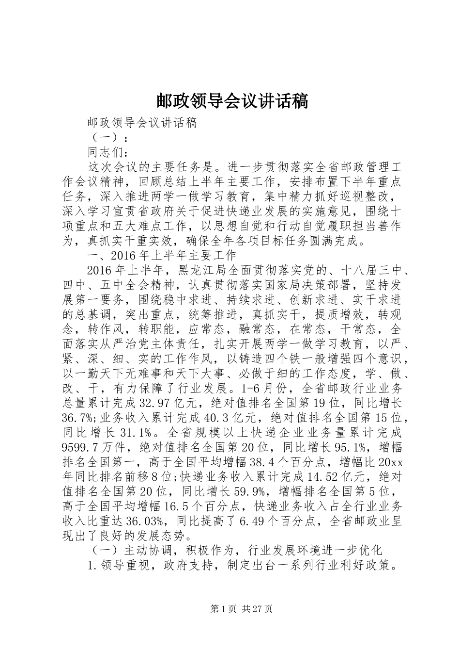 邮政领导会议讲话稿_第1页