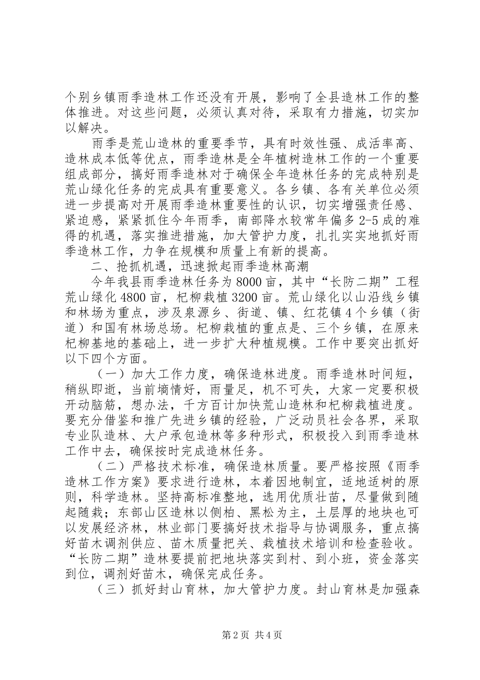 领导在雨季造林工作会讲话_第2页