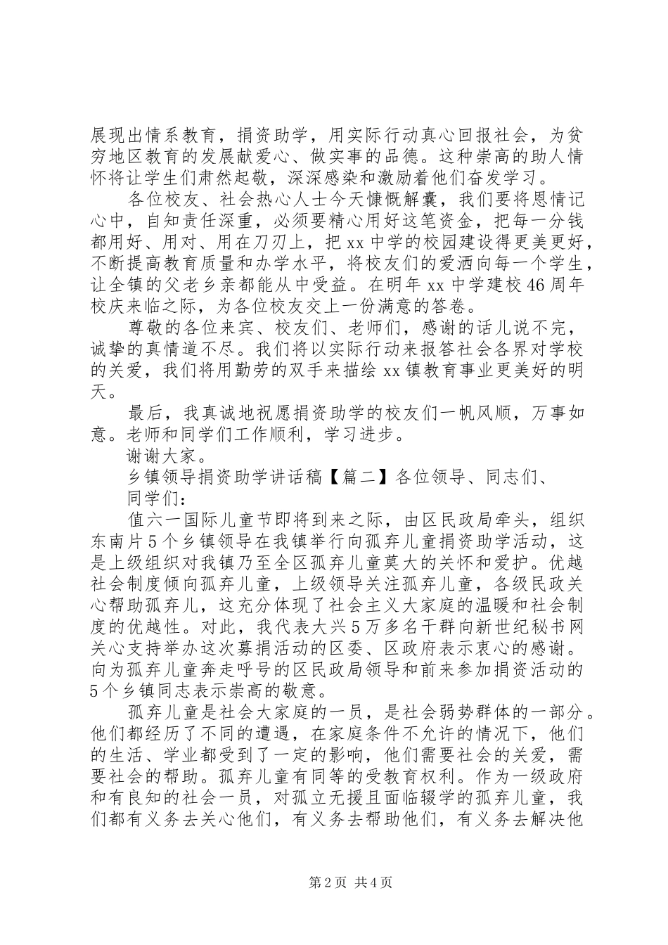 乡镇领导捐资助学讲话稿_第2页