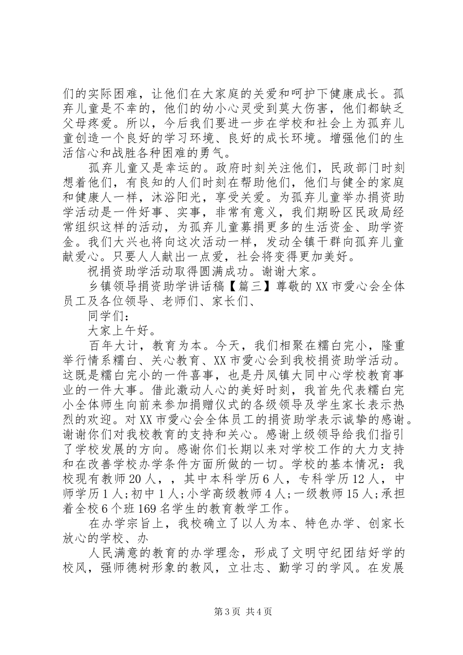 乡镇领导捐资助学讲话稿_第3页