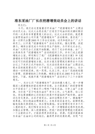 准东采油厂厂长在挖潜增效动员会上的讲话