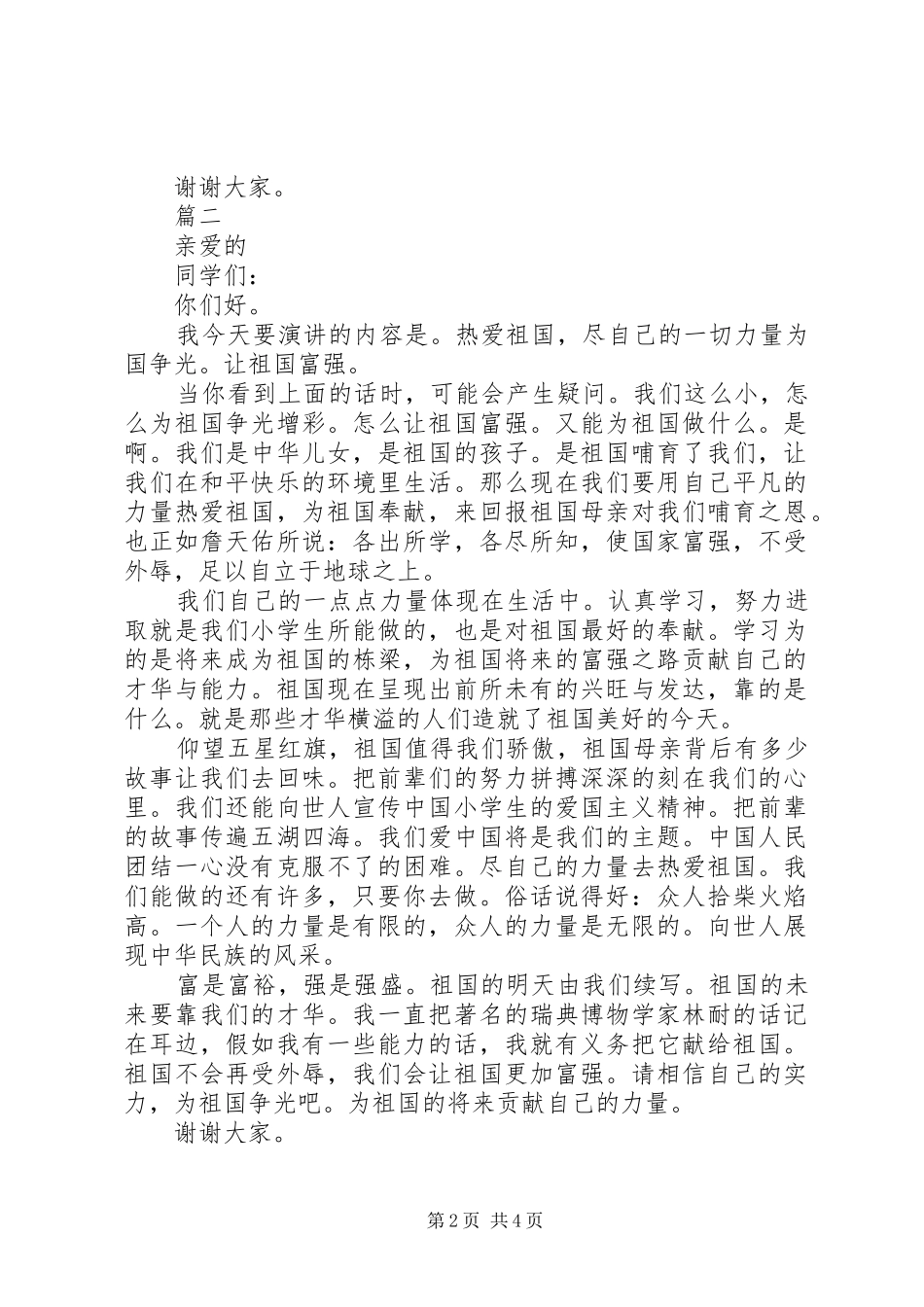 热爱祖国演讲稿精选范文_第2页