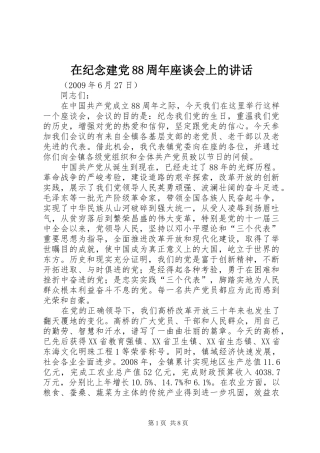 在纪念建党88周年座谈会上的讲话