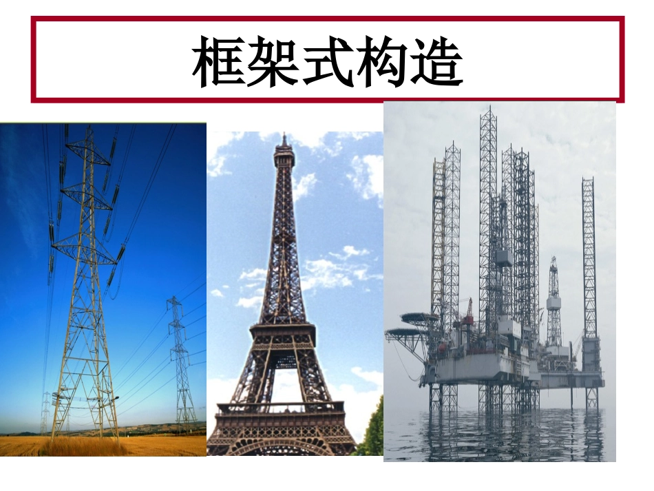 教科版科学六年级上册《做框架》PPT_第2页