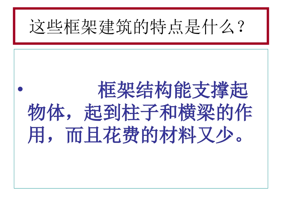 教科版科学六年级上册《做框架》PPT_第3页