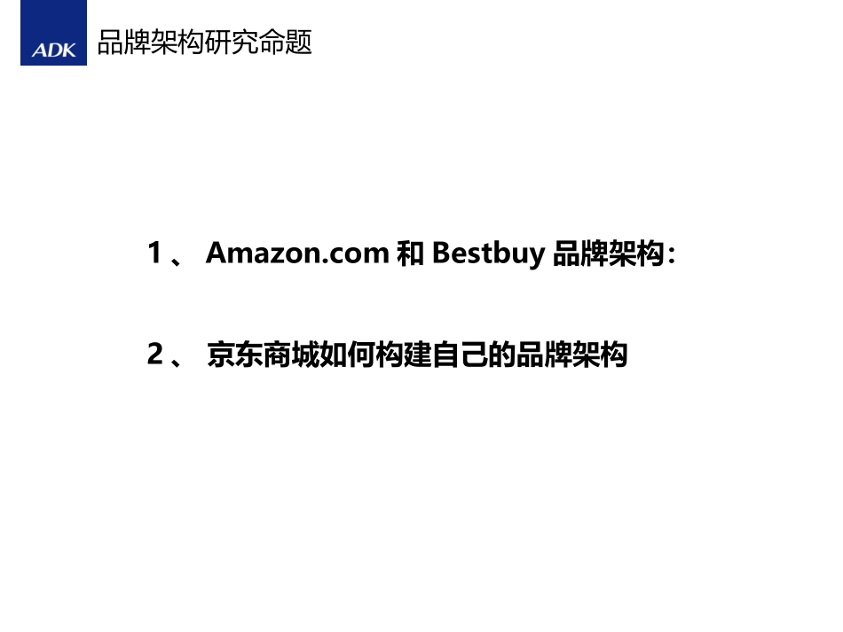 京东商城品牌架构设计建议_第2页