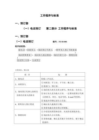 客房预订工作程序与标准