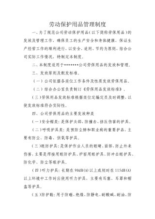 劳保用品管理制度