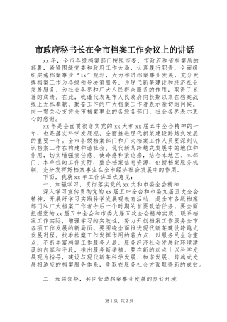 市政府秘书长在全市档案工作会议上的讲话