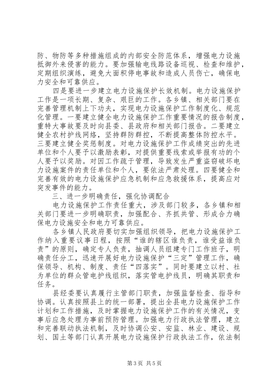 局长在电力设施保护会发言_第3页