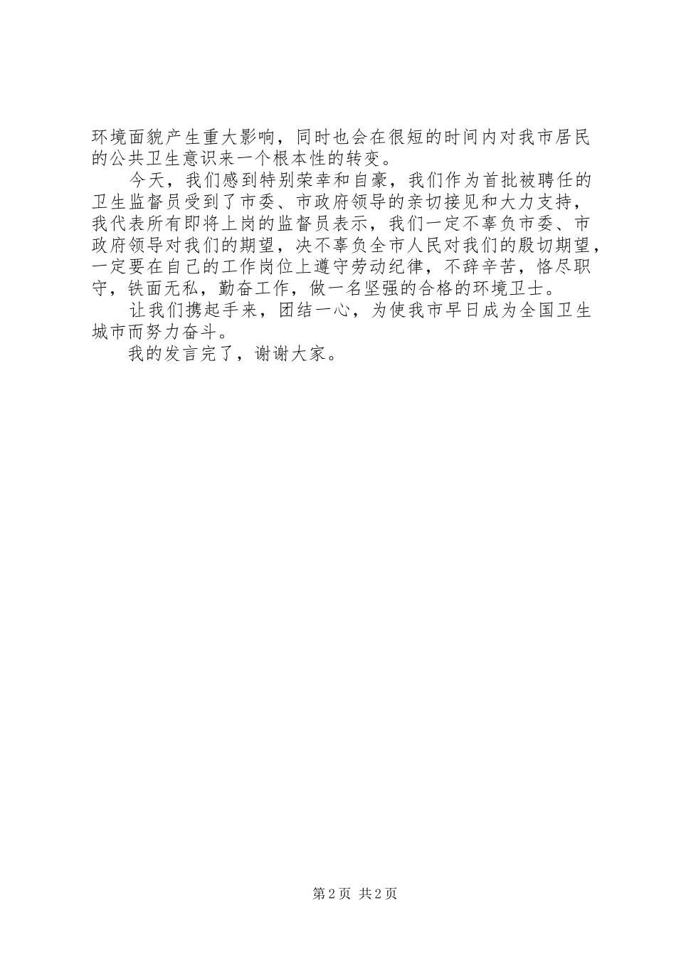 城市卫生监督员上岗发言文稿_第2页