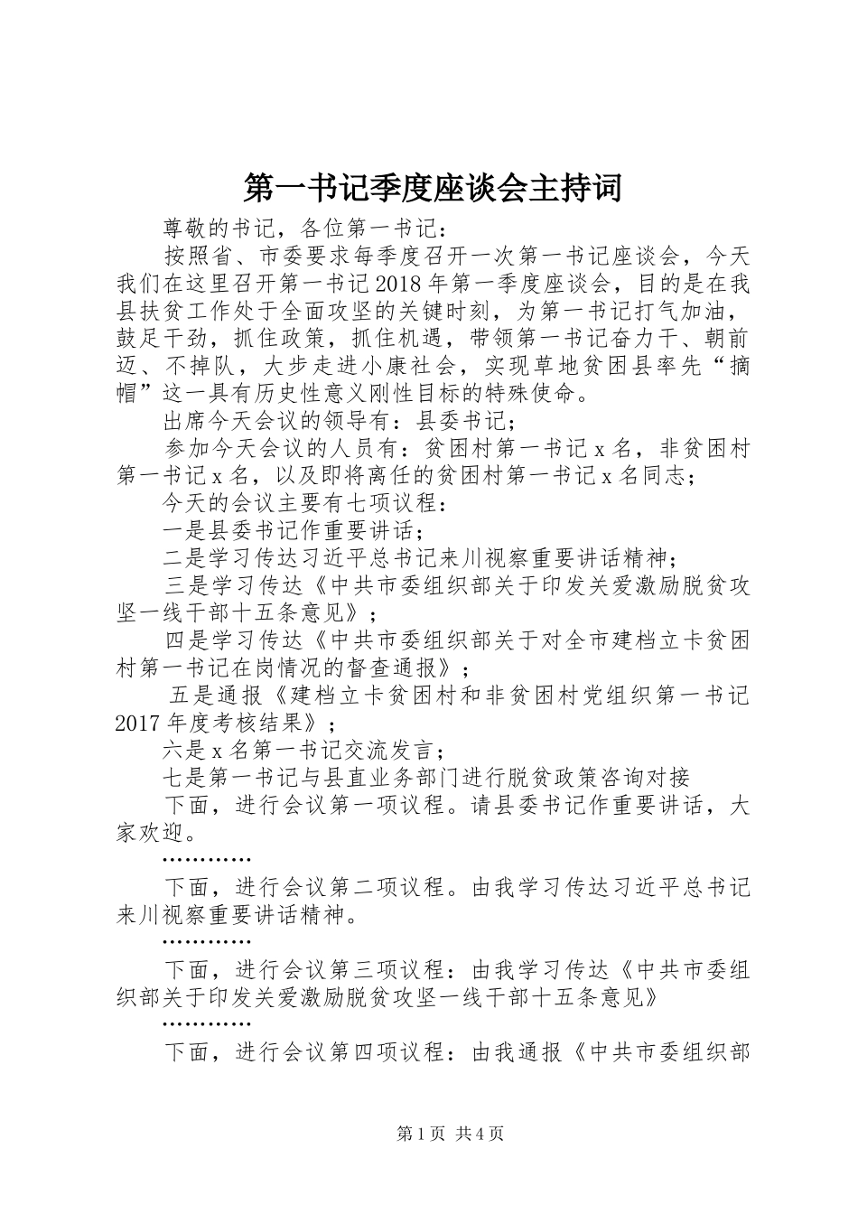 第一书记季度座谈会主持词_第1页