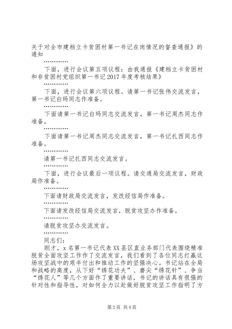 第一书记季度座谈会主持词_第2页