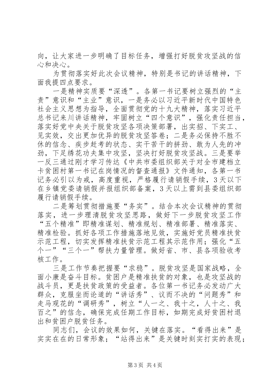 第一书记季度座谈会主持词_第3页