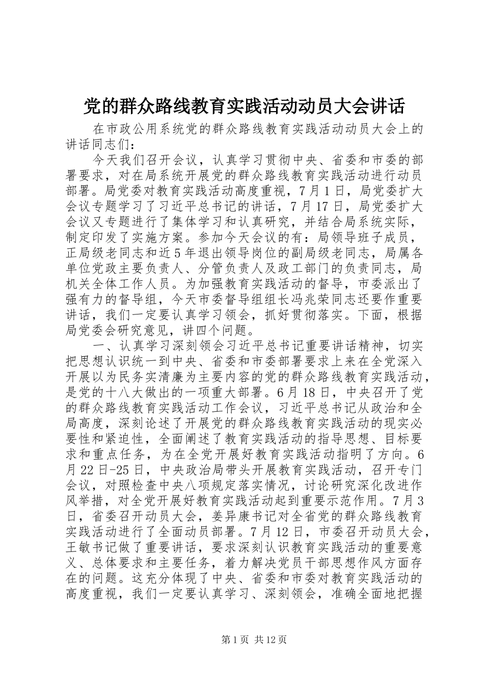 党的群众路线教育实践活动动员大会讲话_第1页
