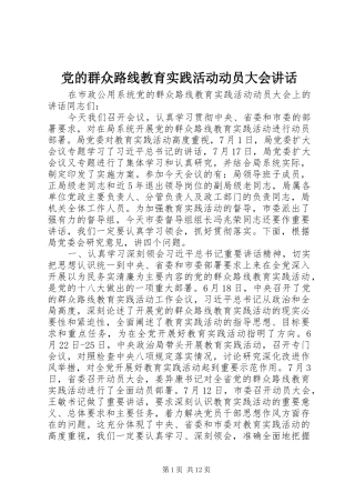 党的群众路线教育实践活动动员大会讲话