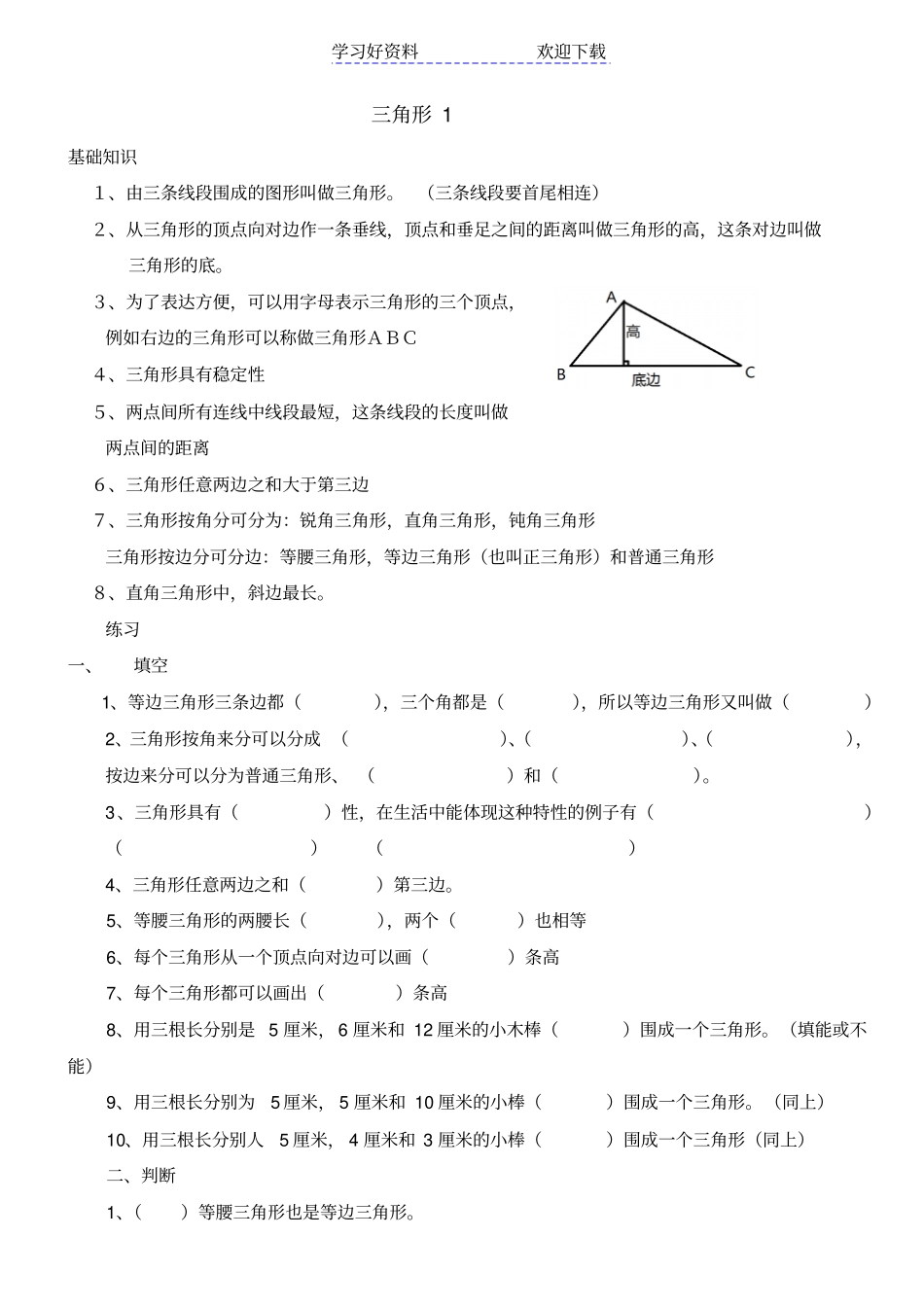 人教版小学数学四年级下册三角形的认识练习_第1页