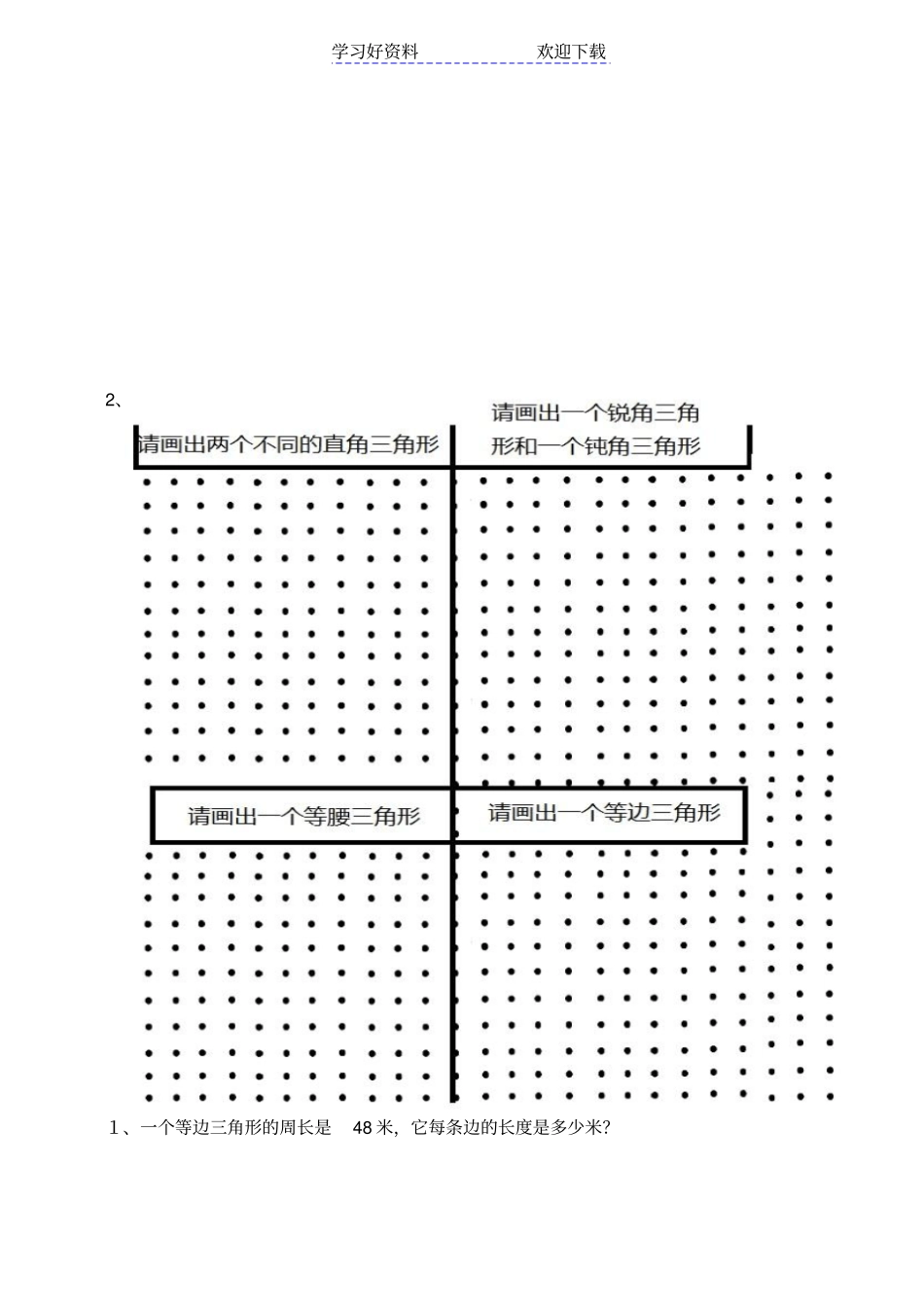 人教版小学数学四年级下册三角形的认识练习_第3页