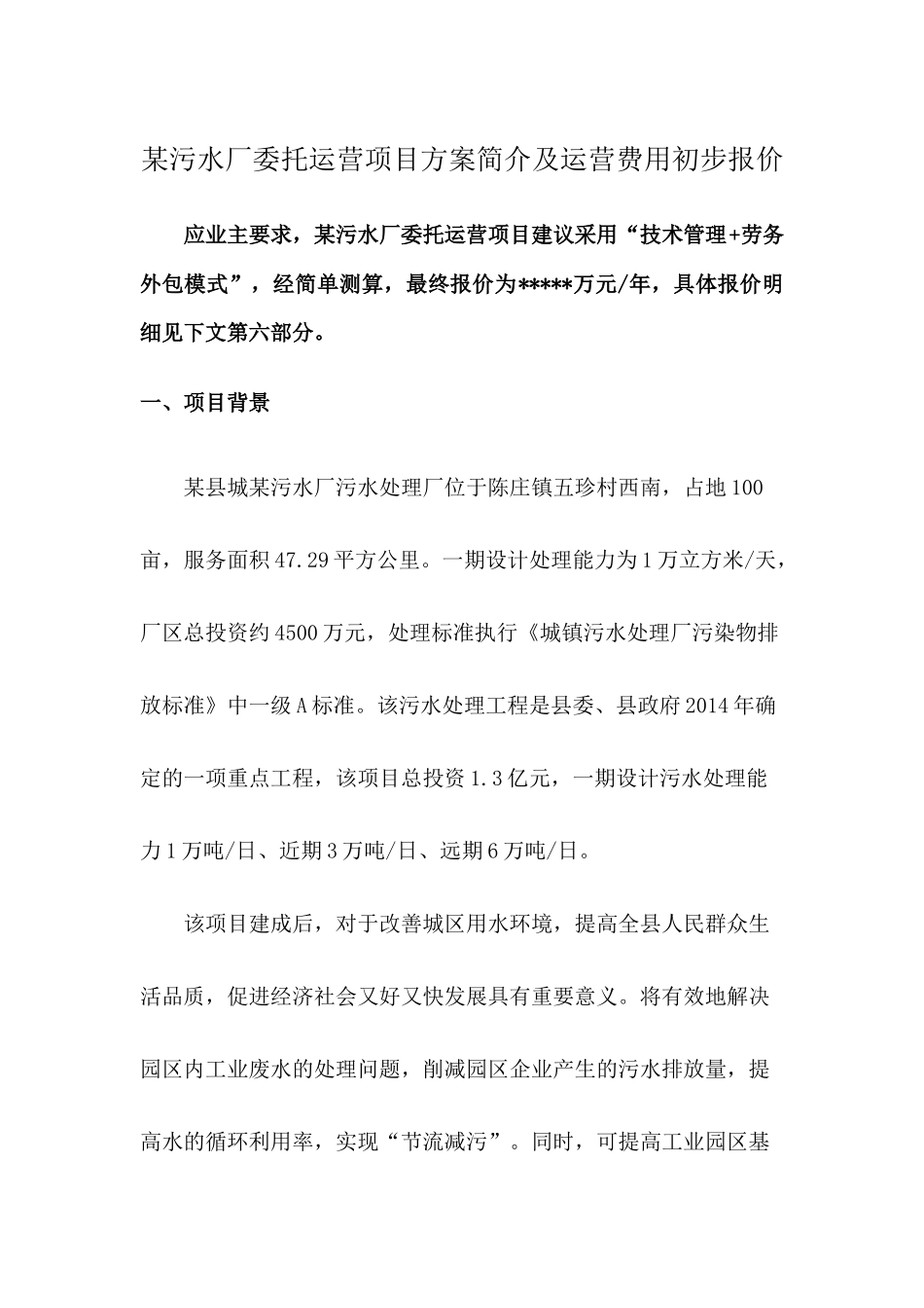 某污水厂委托运营方案及运营费用初步报价 (2)_第1页