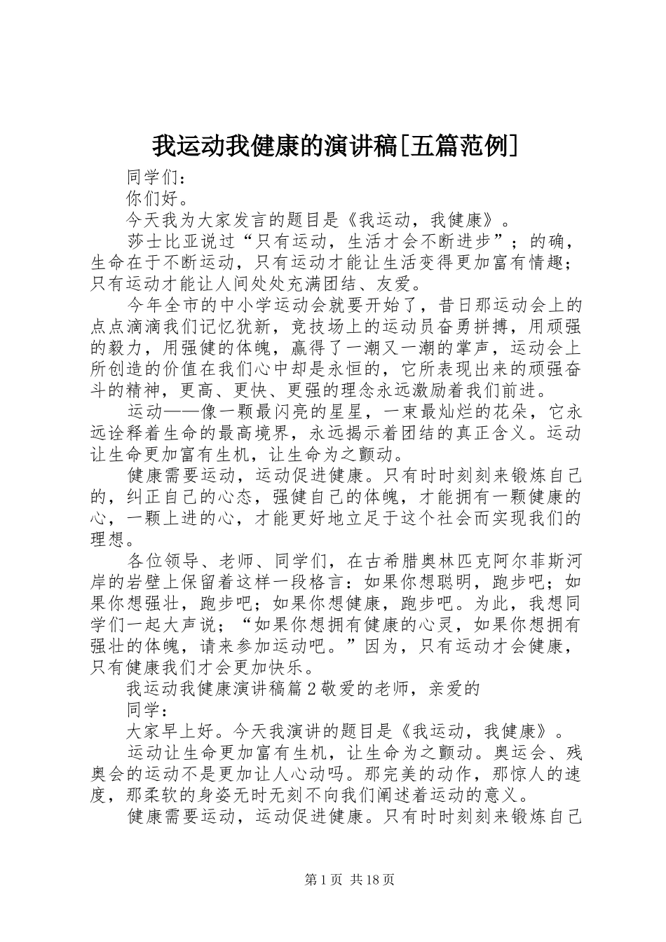 我运动我健康的演讲稿[五篇范例]_第1页