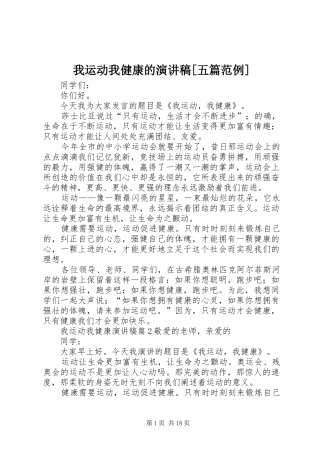 我运动我健康的演讲稿[五篇范例]