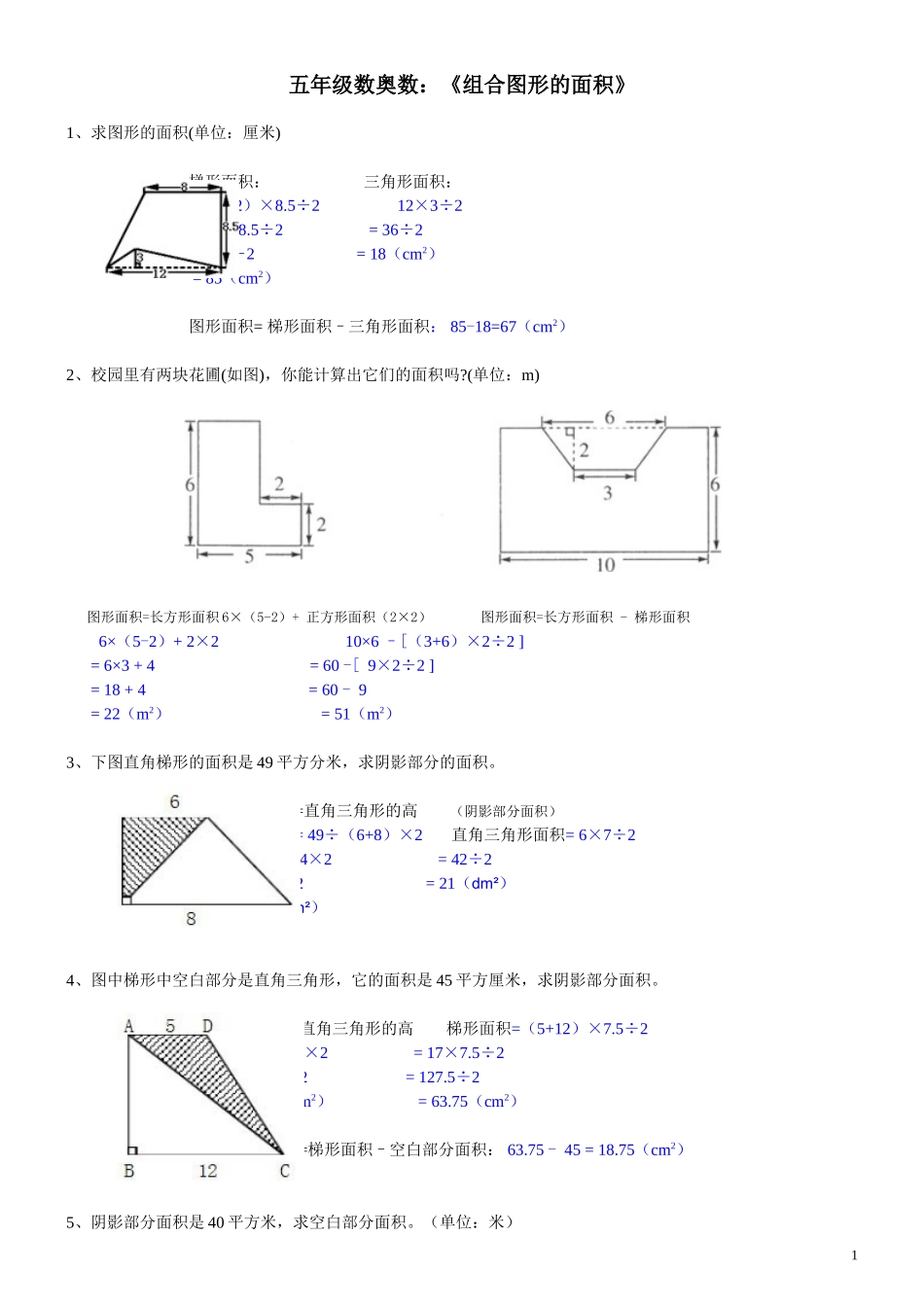 五年级数学(上册)《组合图形的面积》试题及答案_第1页