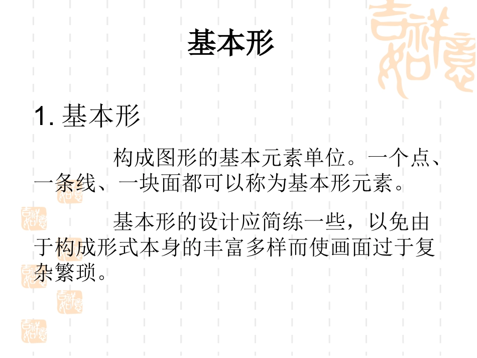 平面构成—基本形_第3页