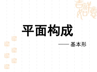 平面构成—基本形