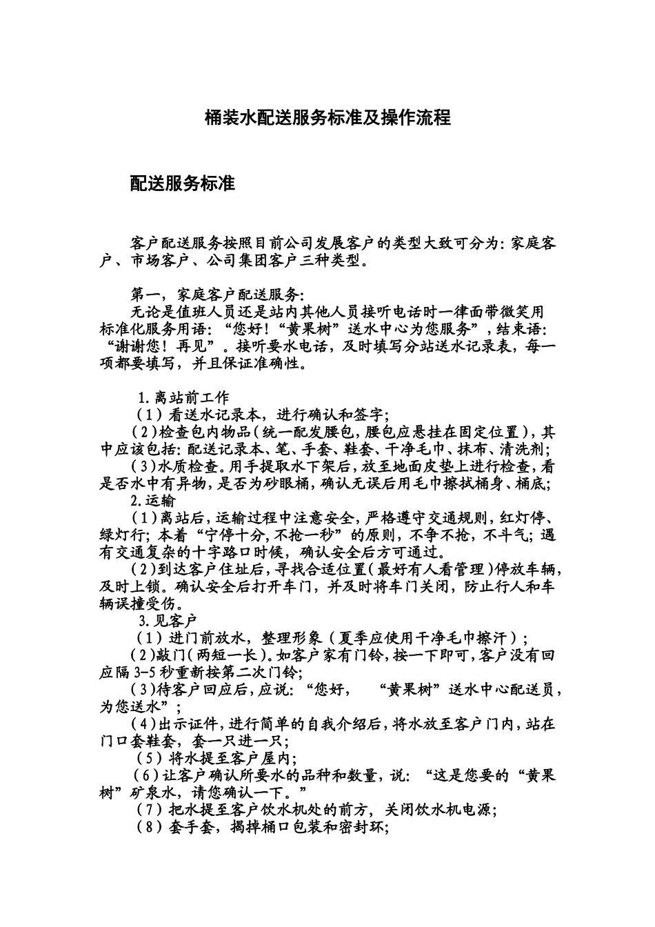 桶装水配送服务标准及操作流程_第1页
