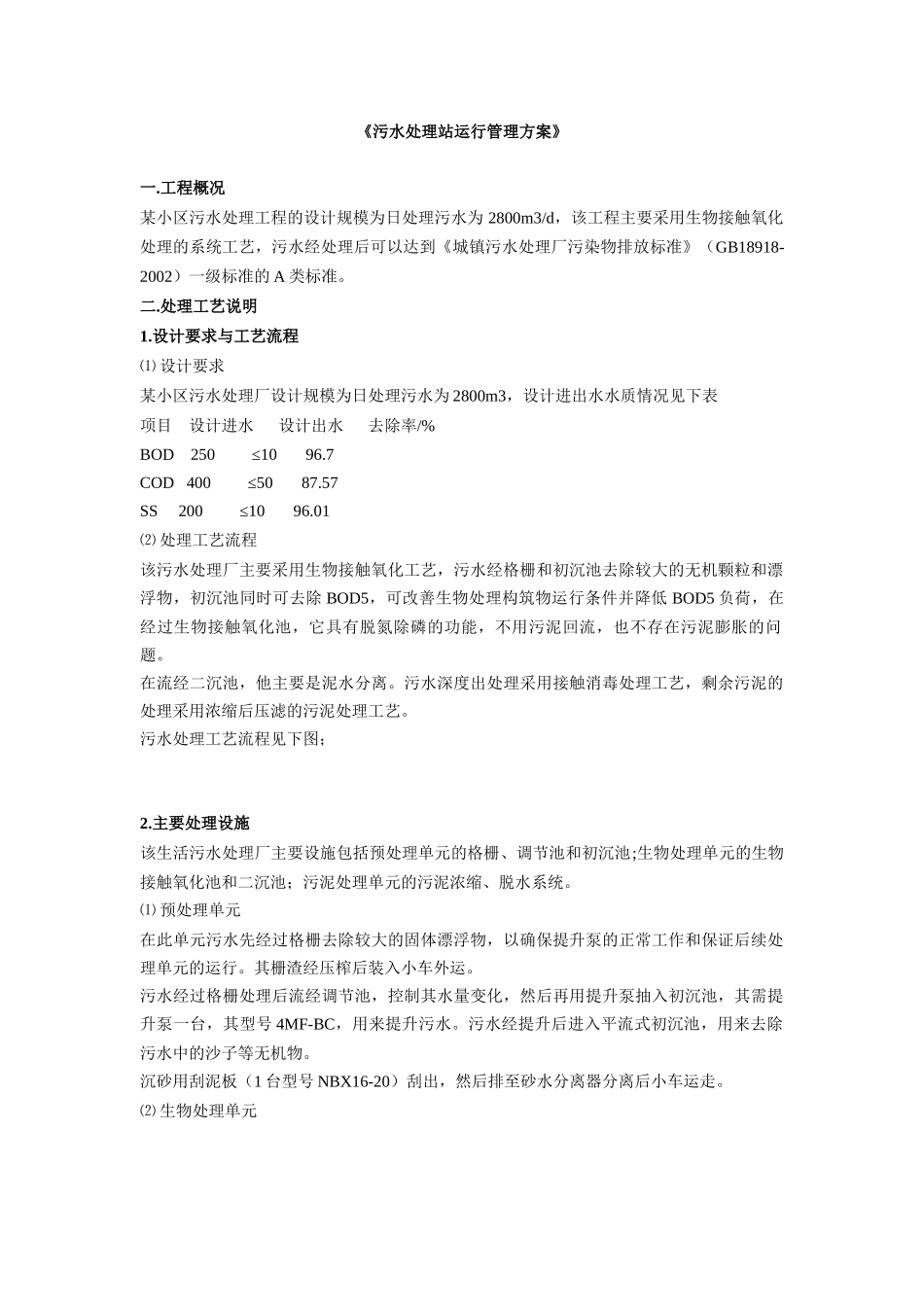 污水处理站运行管理方案_第1页