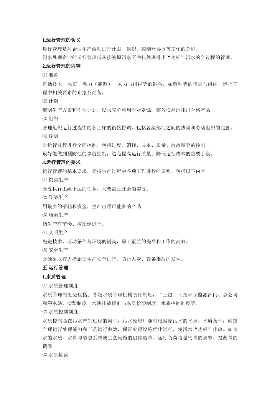 污水处理站运行管理方案_第3页