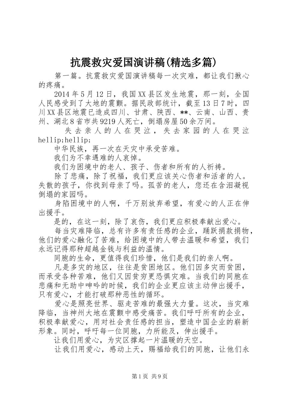 抗震救灾爱国演讲稿(精选多篇)_第1页