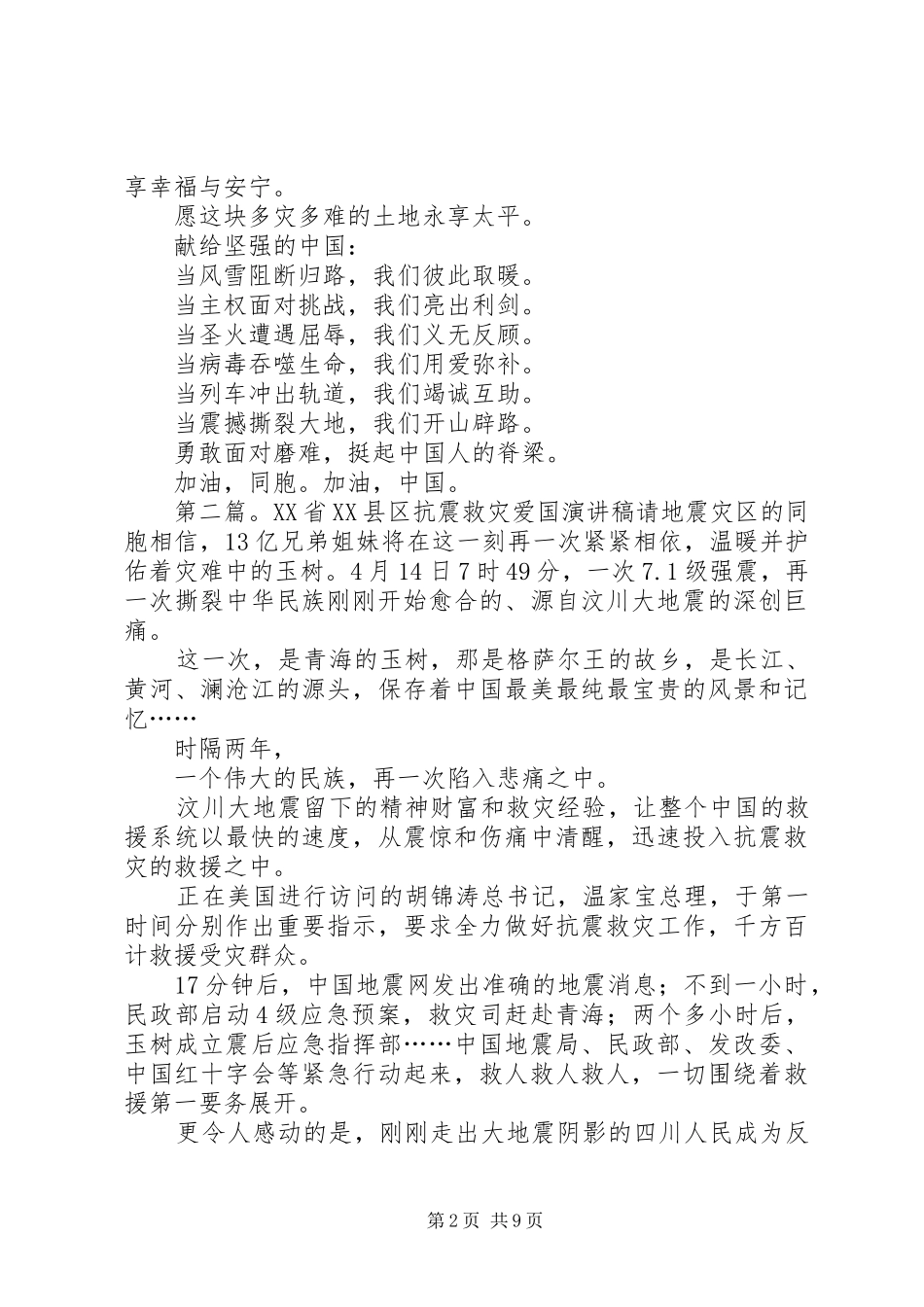 抗震救灾爱国演讲稿(精选多篇)_第2页