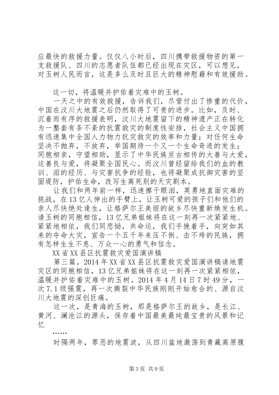 抗震救灾爱国演讲稿(精选多篇)_第3页