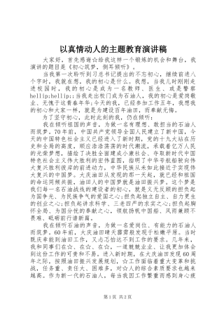 以真情动人的主题教育演讲稿