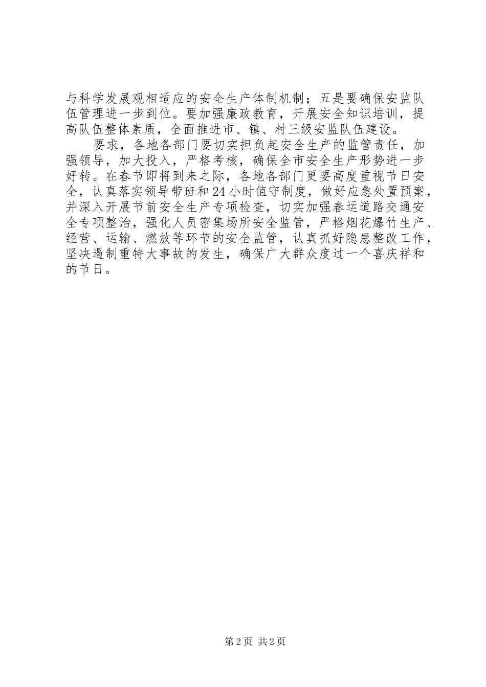 市长在建长效机制推动安全生产会上发言稿_第2页