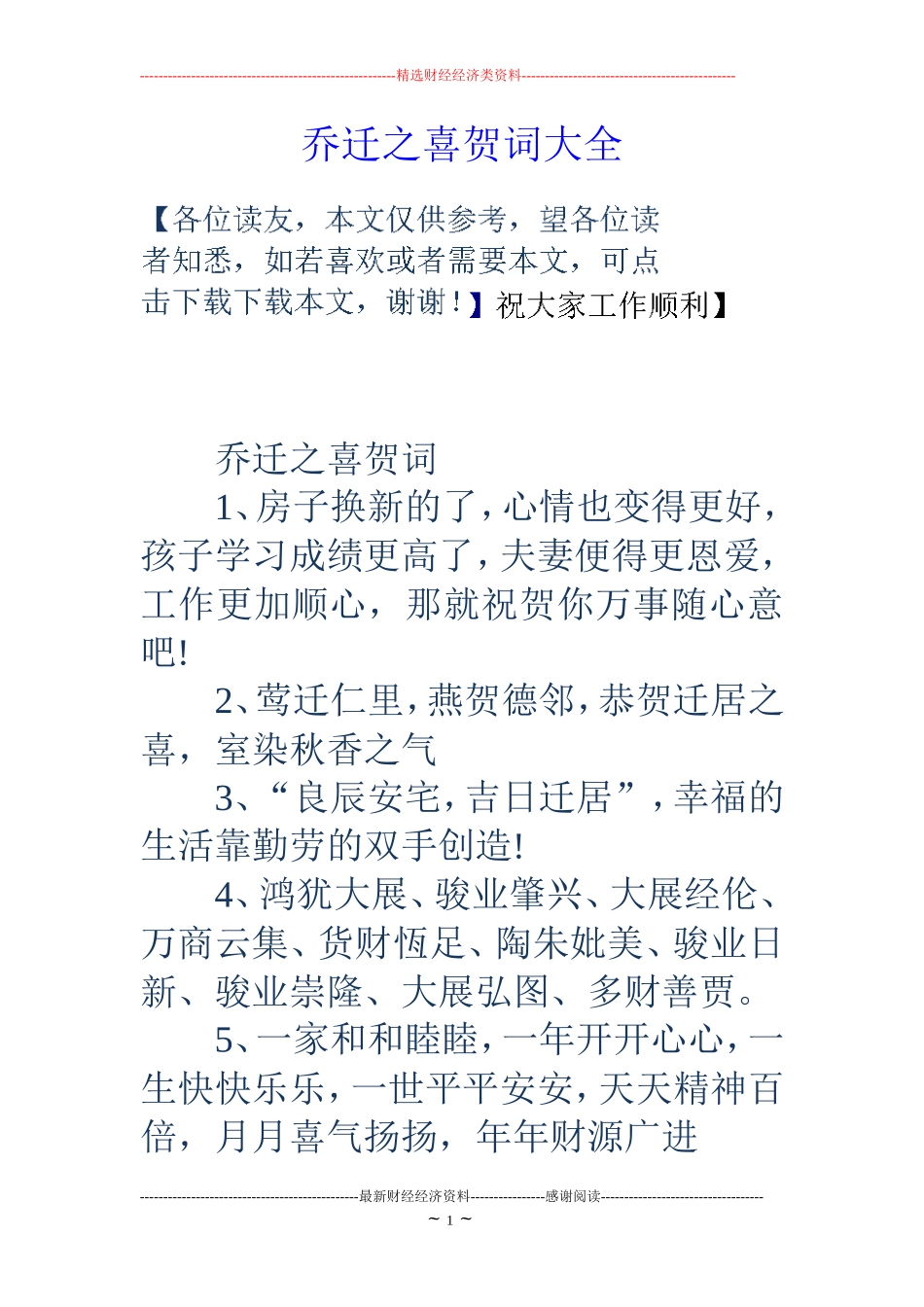 乔迁之喜贺词大全_第1页