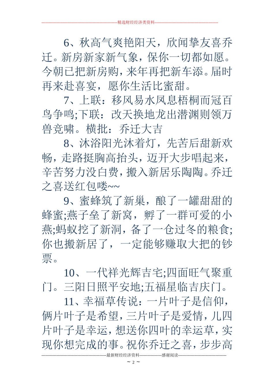 乔迁之喜贺词大全_第2页